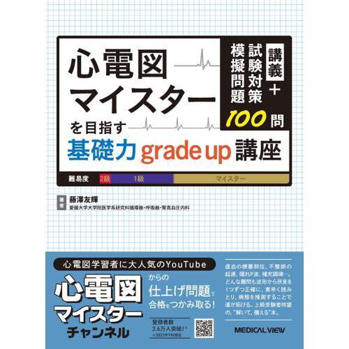 心電図マイスターを目指す基礎力ｇｒａｄｅ　ｕｐ講座　講義＋試験対策模擬問題１００問