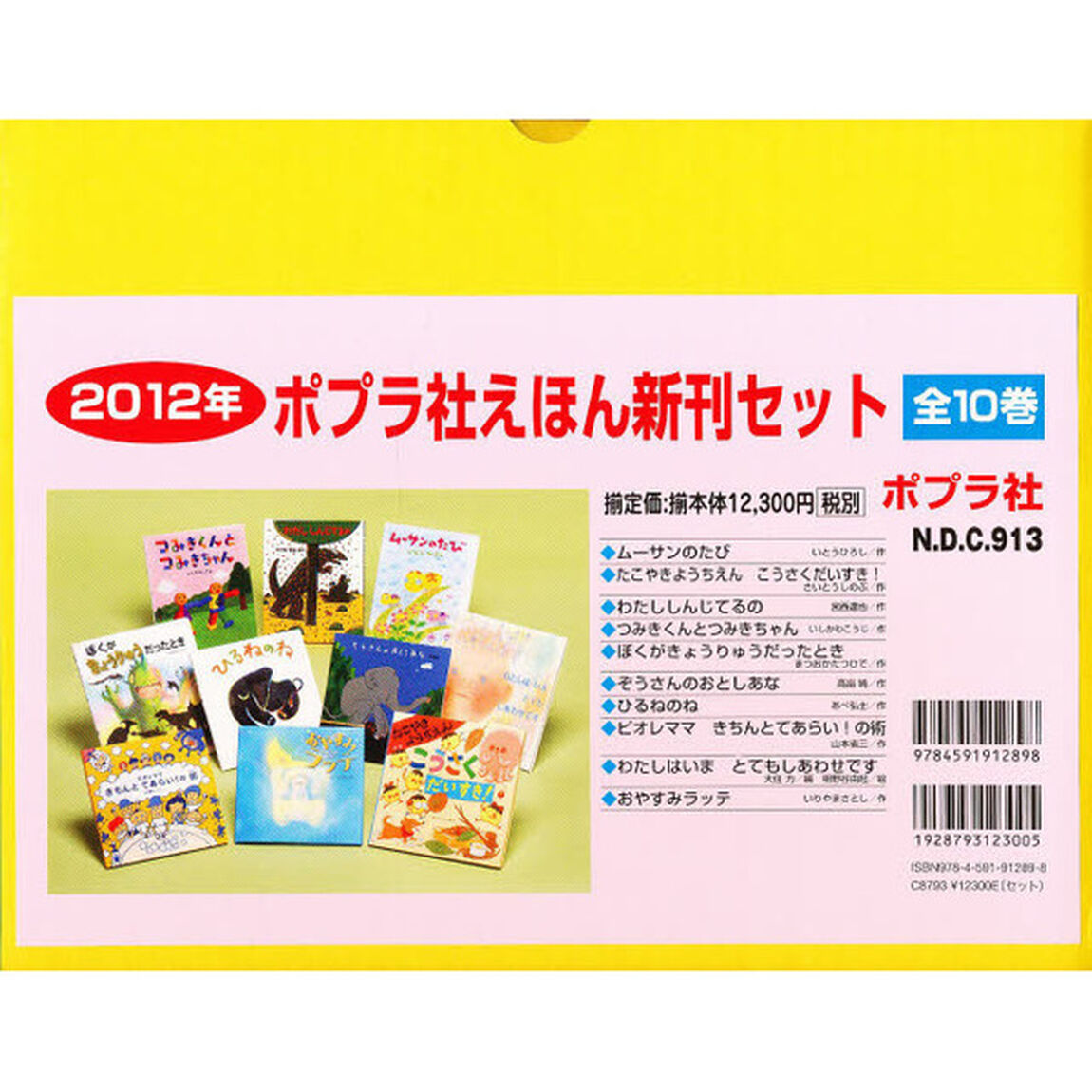 &rsquo;１２　ポプラ社えほん新刊セット　全１０