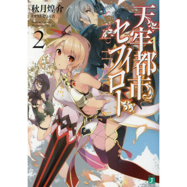 天牢都市〈セフィロト〉　２