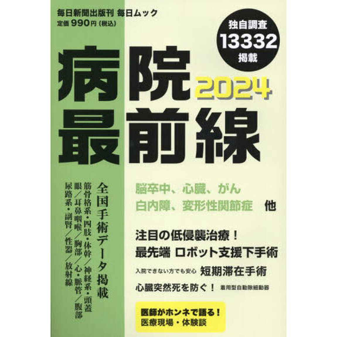 病院最前線　２０２４「独自調査１３３３２掲載」
