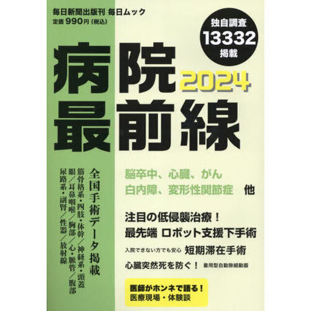 病院最前線　２０２４「独自調査１３３３２掲載」