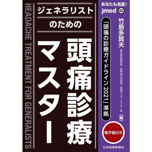 あなたも名医！ジェネラリストのための頭痛診療マスター