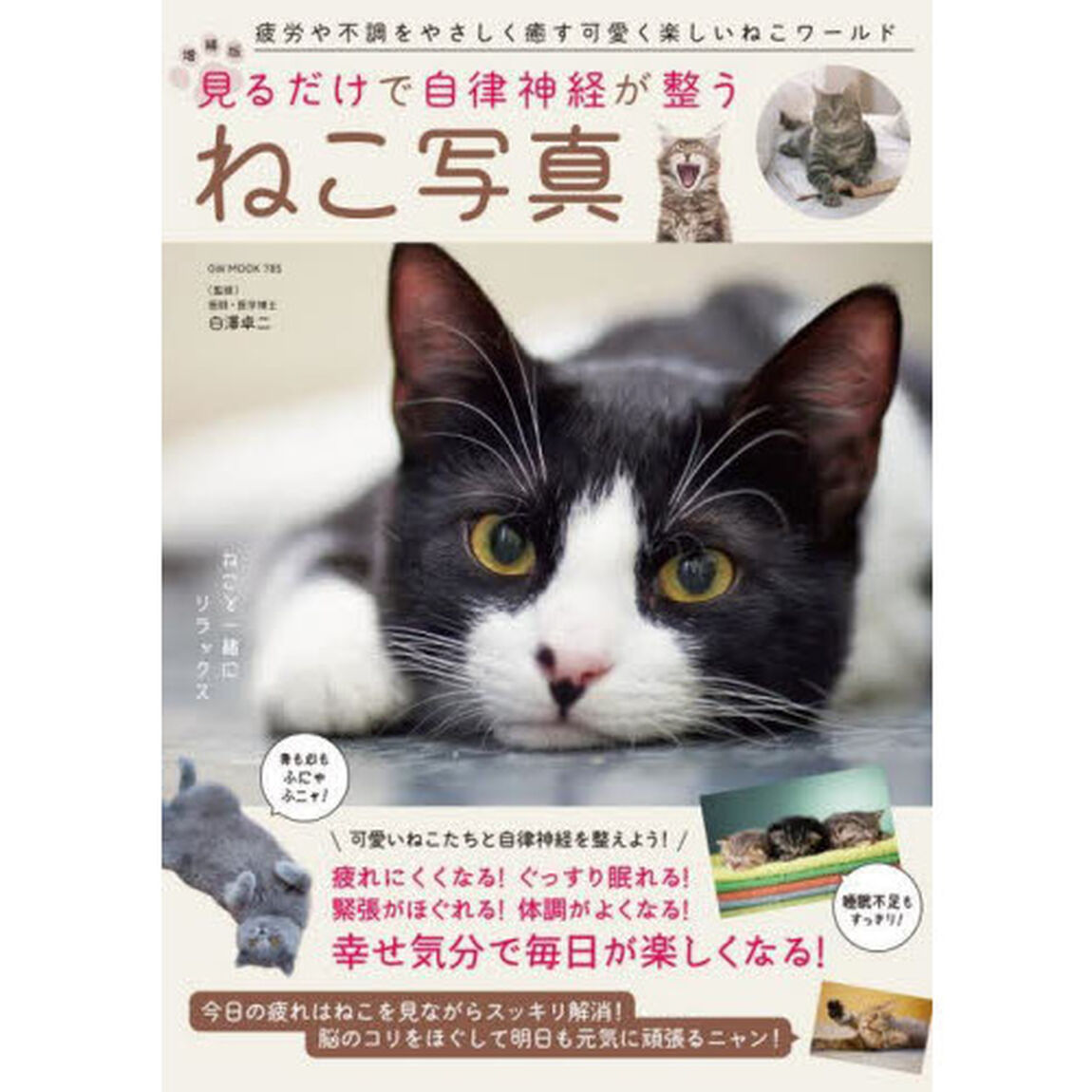 見るだけで自律神経が整うねこ写真　疲労や不調をやさしく癒す可愛く楽しいねこワールド「増補版」