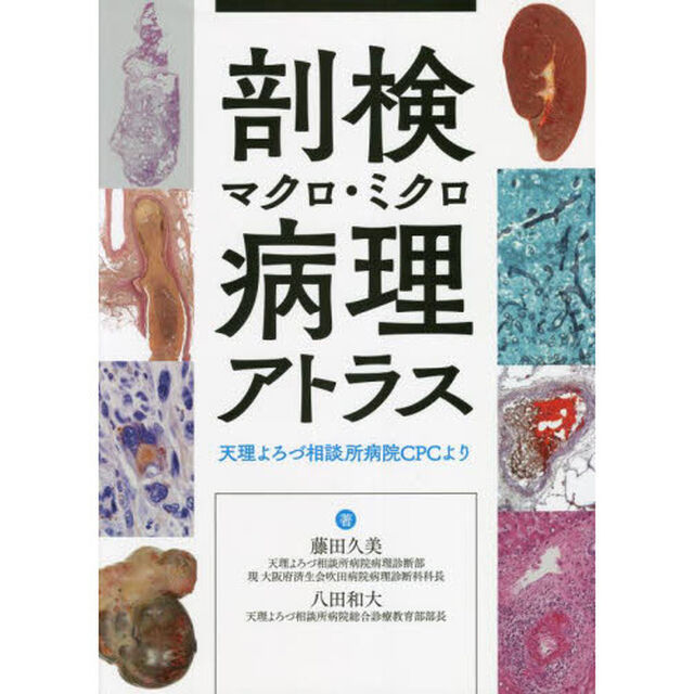 剖検マクロ・ミクロ病理アトラス　天理よろづ相談所病院ＣＰＣより
