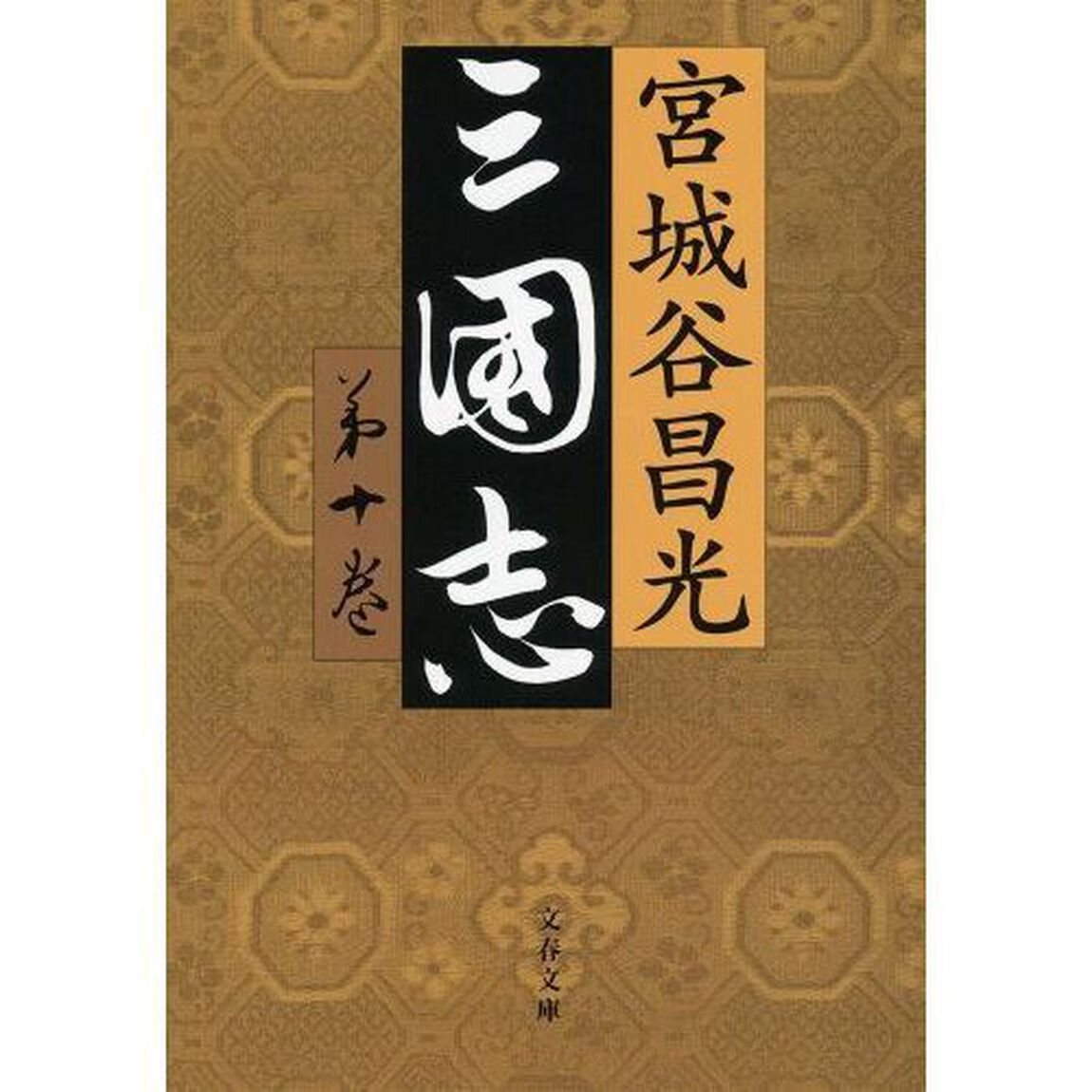 三国志　第１０巻
