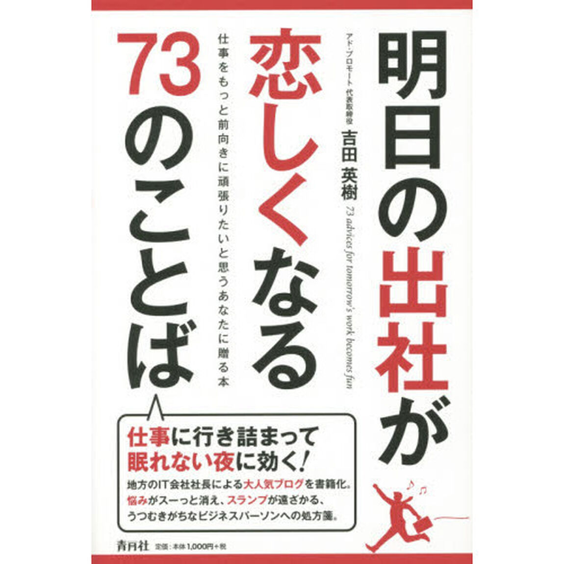 明日の出社が恋しくなる７３のことば　仕事をもっと前向きに頑張りたいと思うあなたに贈る本