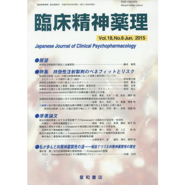 臨床精神薬理　第１８巻第６号（２０１５．６）「〈特集〉持効性注射製剤のベネフィットとリスク」