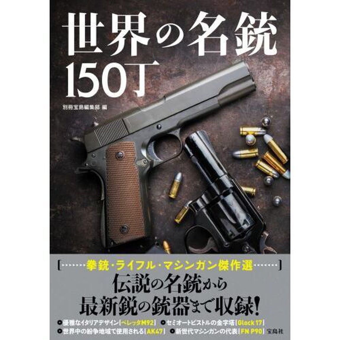 世界の名銃１５０丁