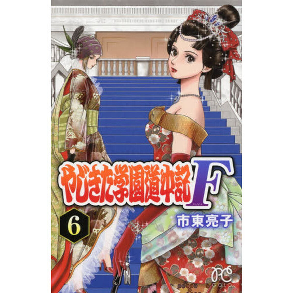 やじきた学園道中記Ｆ（ファイナル）　６