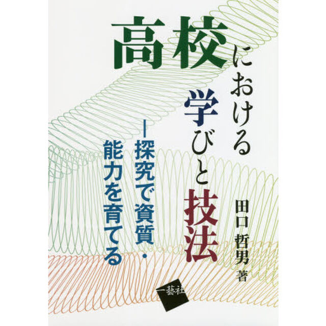 高校における学びと技法　探究で資質・能力を育てる