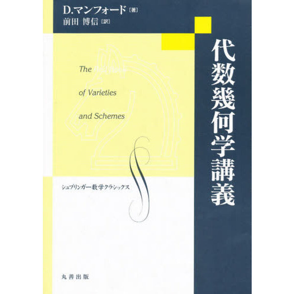 代数幾何学講義