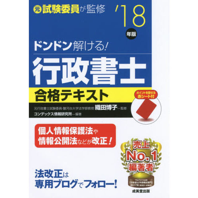 ドンドン解ける！行政書士合格テキスト　元試験委員が監修　&rsquo;１８年版