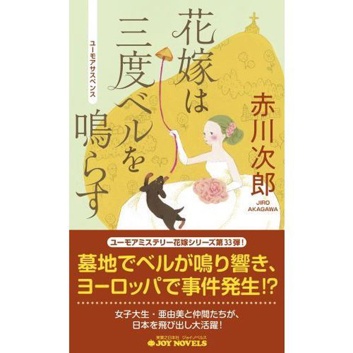 花嫁は三度ベルを鳴らす　ユーモアサスペンス
