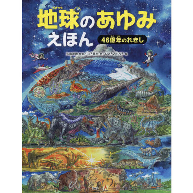 地球のあゆみえほん　４６億年のれきし