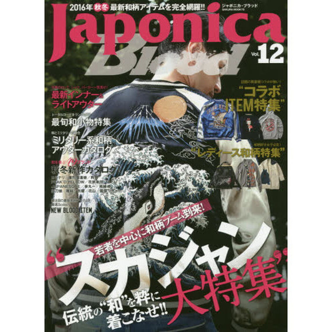 Ｊａｐｏｎｉｃａ　Ｂｌｏｏｄ　Ｖｏｌ．１２「若者を中心に和柄ブーム到来！&ldquo;スカジャン大特集&rdquo;２０１６年秋冬最新和柄完全読本！！」