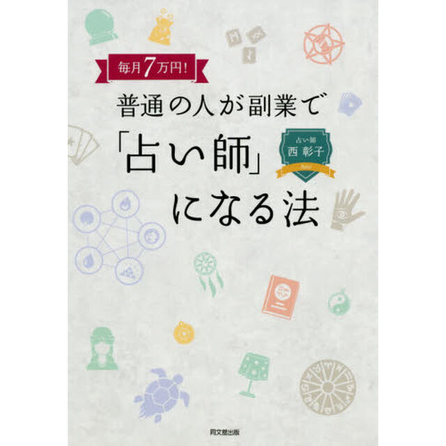 毎月7万円! 普通の人が副業で「占い師」になる法 (DO BOOKS)