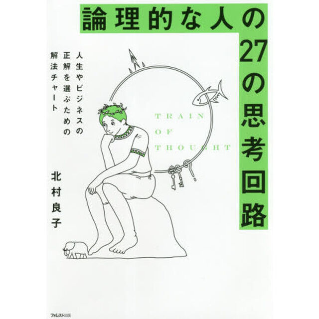 論理的な人の２７の思考回路　人生やビジネスの正解を選ぶための解法チャート