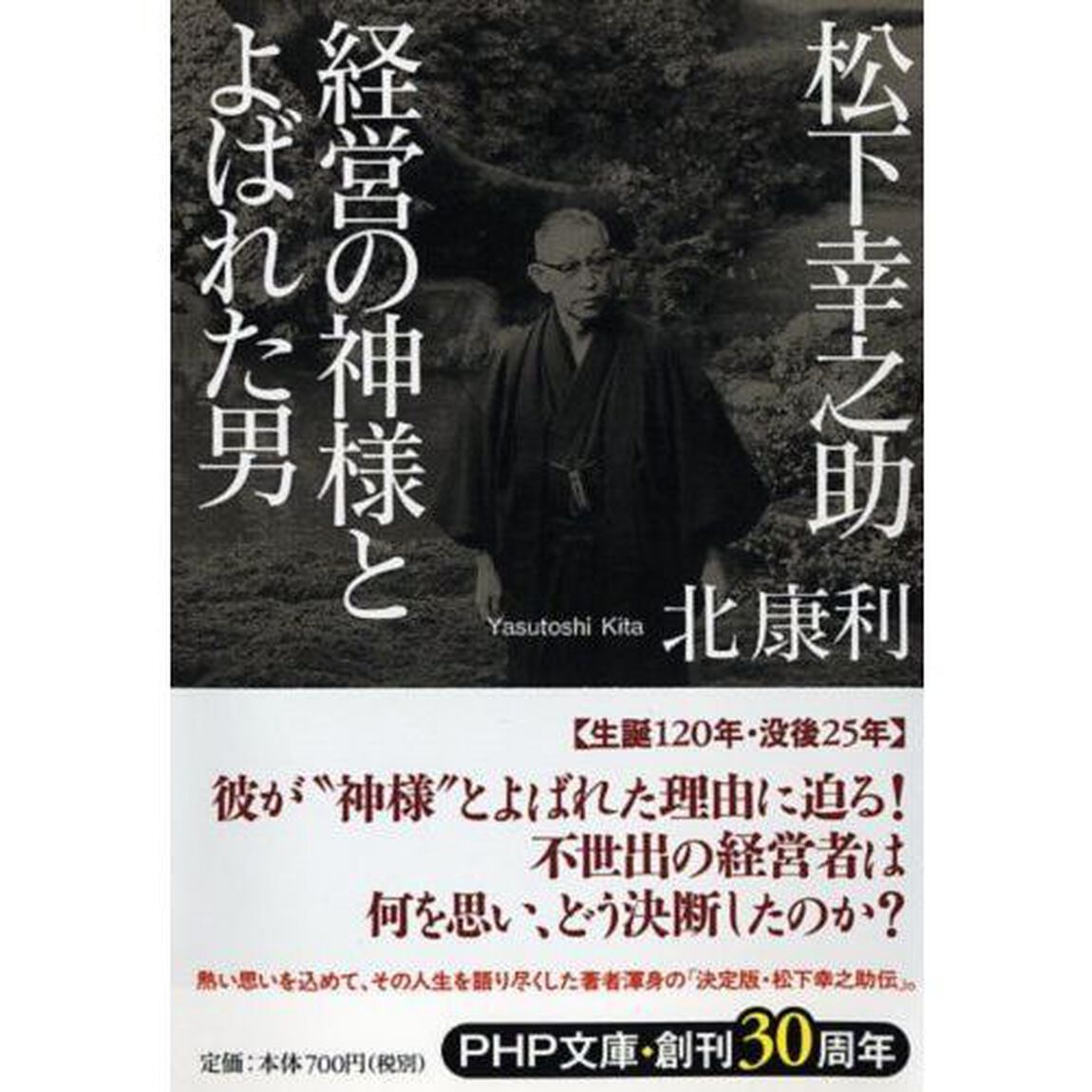 松下幸之助経営の神様とよばれた男