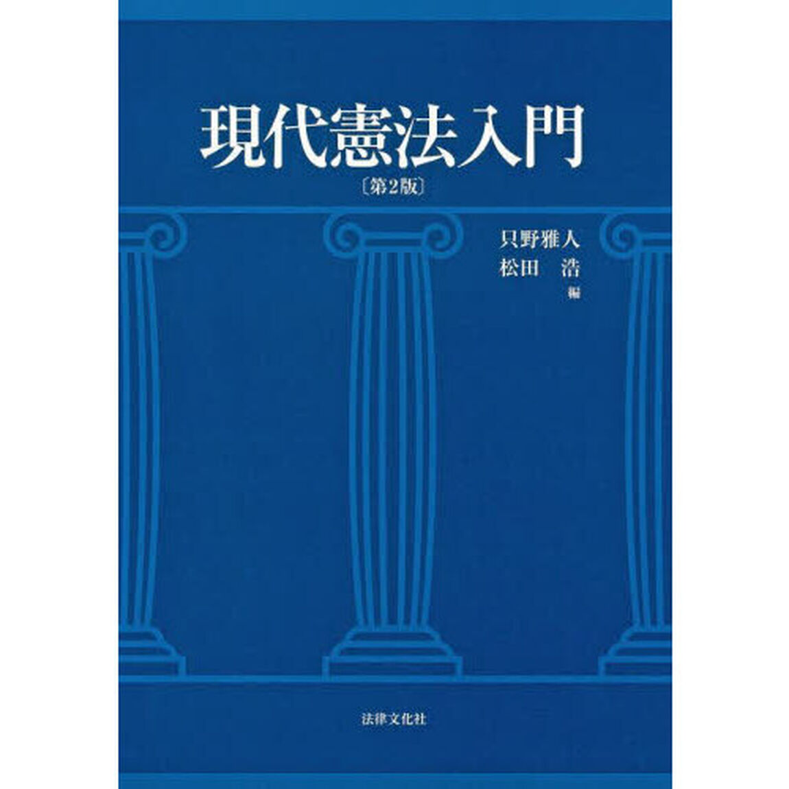 現代憲法入門「第２版」