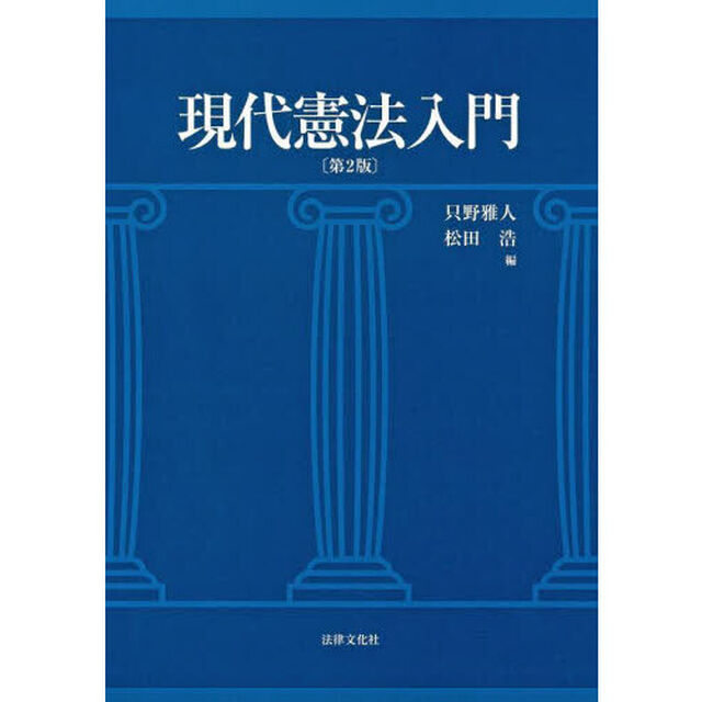 現代憲法入門「第２版」