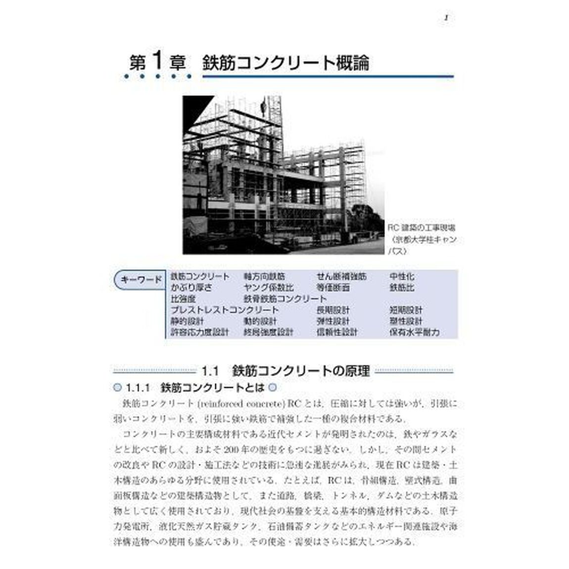 鉄筋コンクリート構造　理論と設計「第４版」