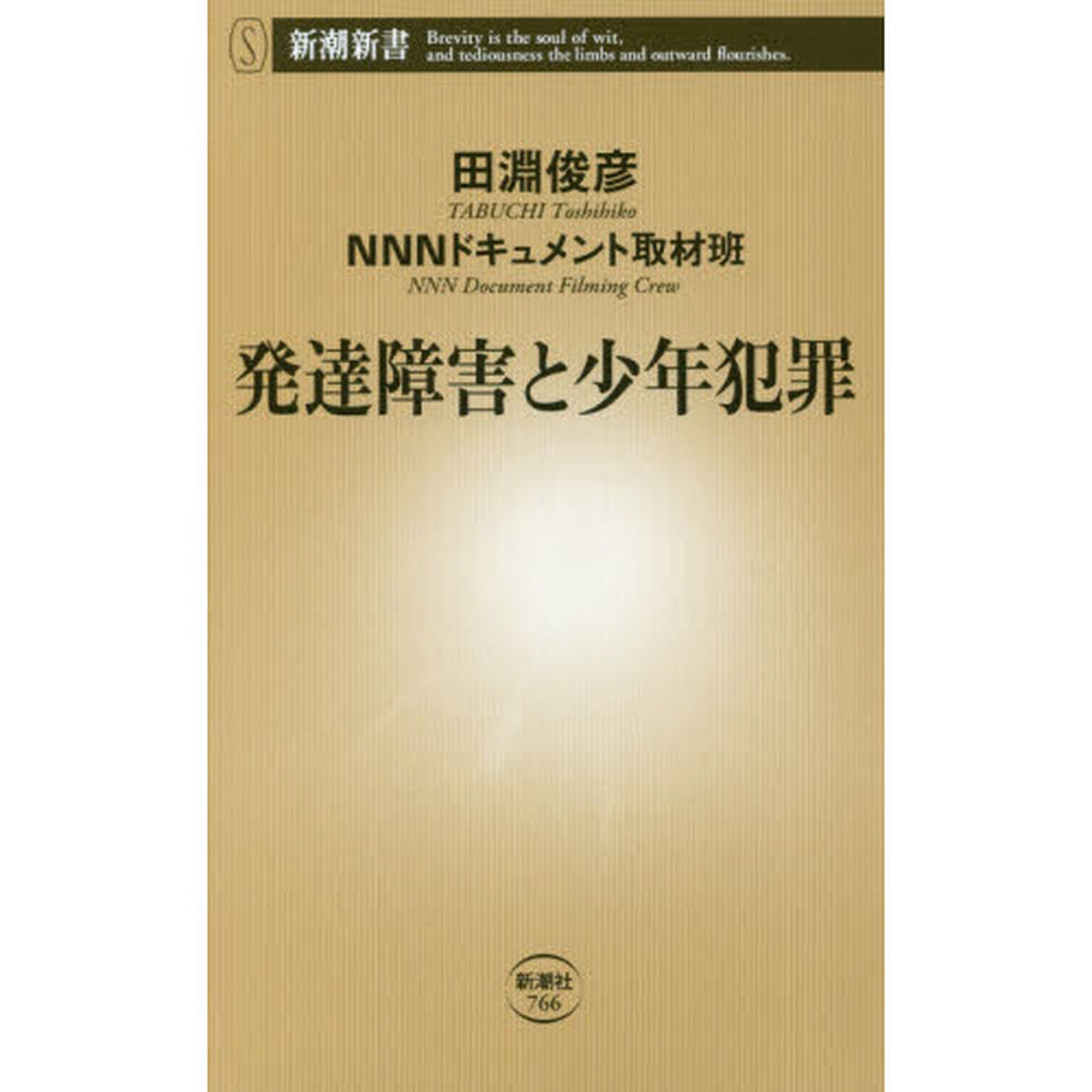発達障害と少年犯罪 (新潮新書)