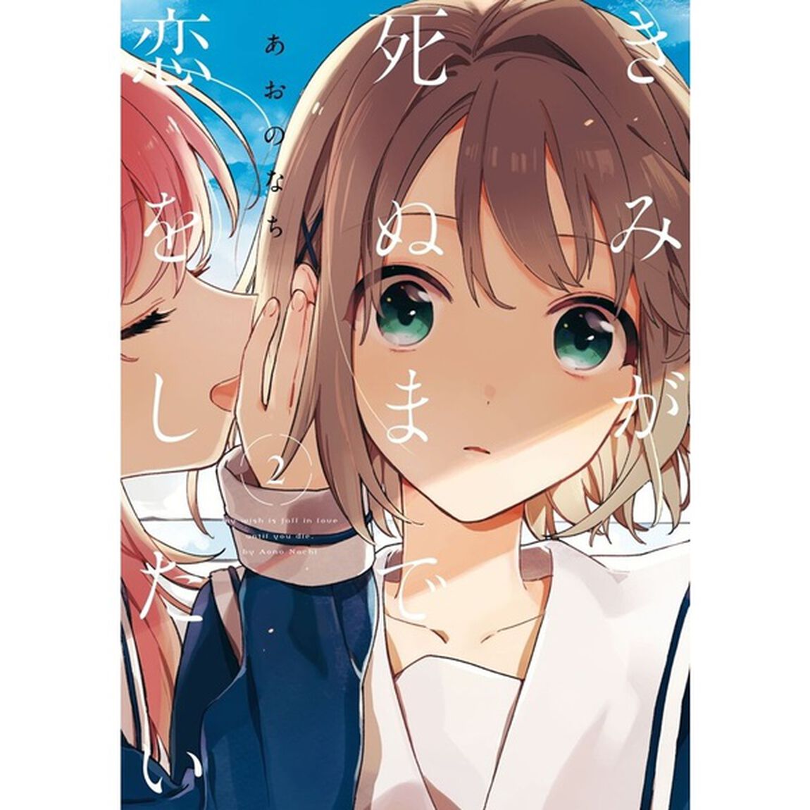 きみが死ぬまで恋をしたい 2
