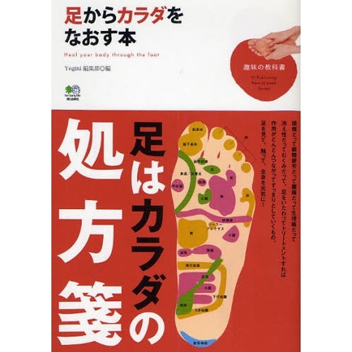 足からカラダをなおす本　足をいたわると全身が元気になる！！