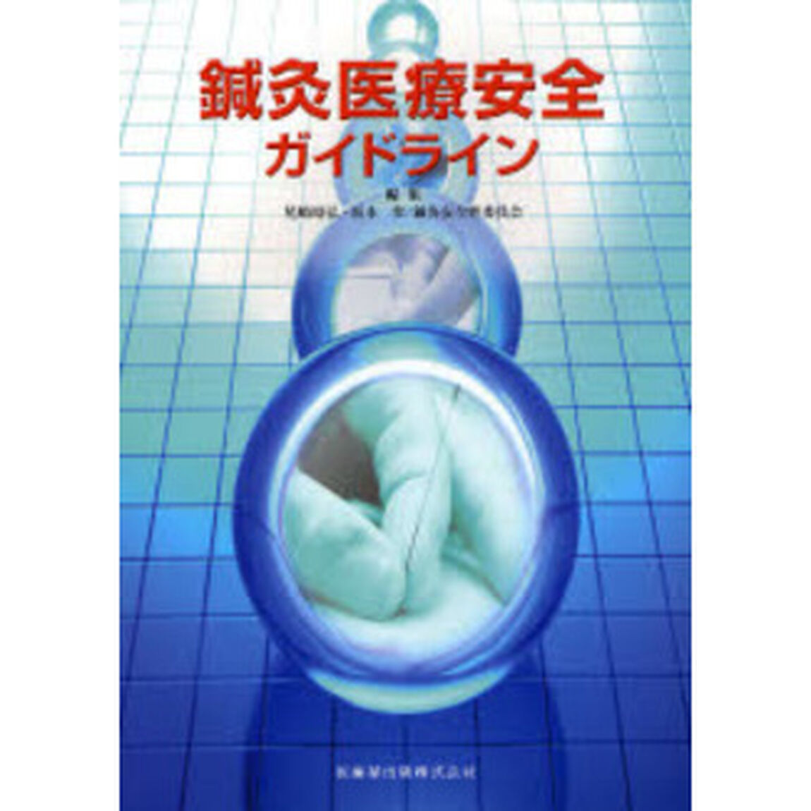 鍼灸医療安全ガイドライン