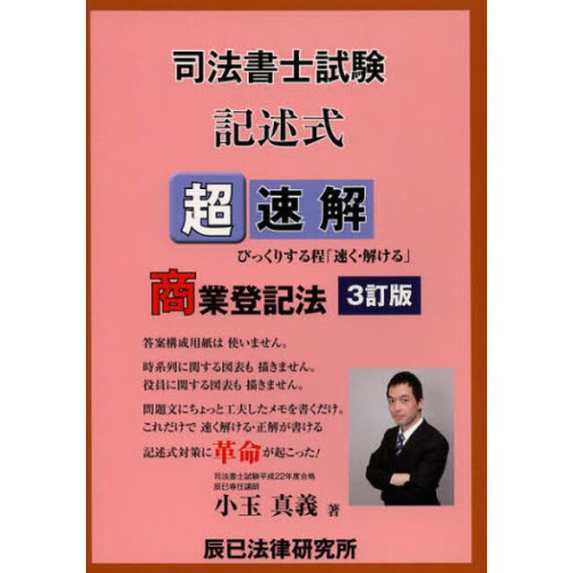 超速解司法書士試験記述式商業登記法「３訂版」
