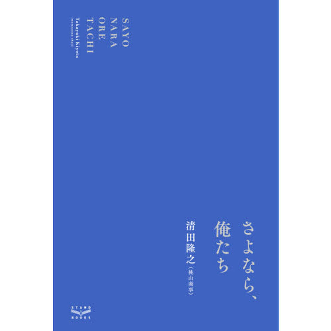 さよなら、俺たち