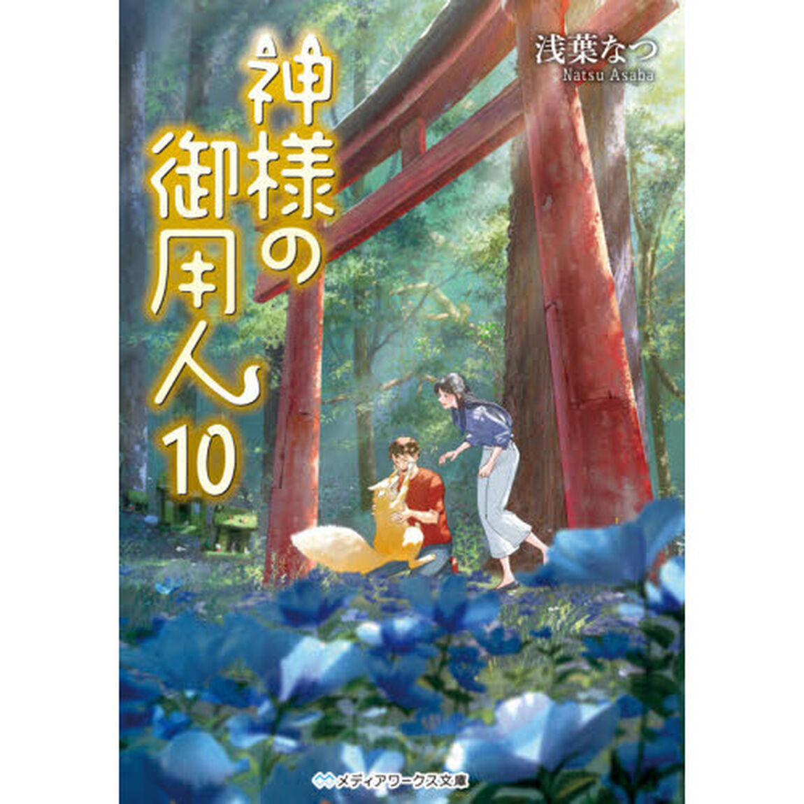 神様の御用人　１０