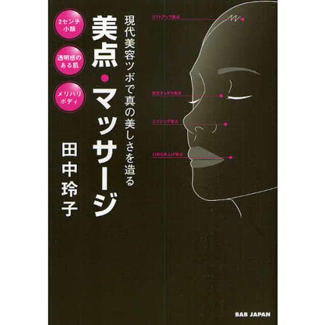 美点・マッサージ　現代美容ツボで真の美しさを造る　美点で根本的に美しくなる