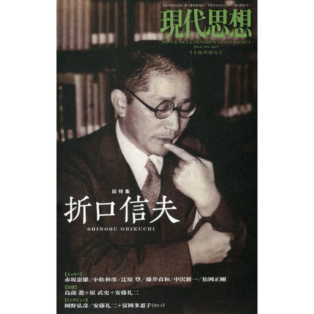 現代思想 2014年5月臨時増刊号 総特集=折口信夫「総特集折口信夫」