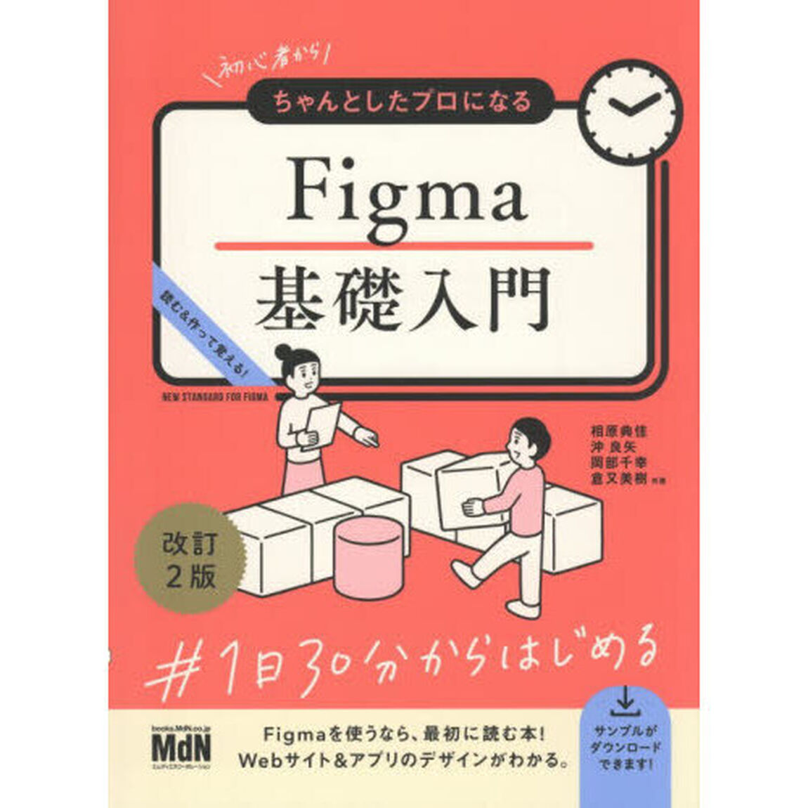 初心者からちゃんとしたプロになるＦｉｇｍａ基礎入門　読む＆作って覚える！「改訂２版」