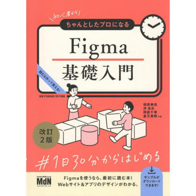 初心者からちゃんとしたプロになるＦｉｇｍａ基礎入門　読む＆作って覚える！「改訂２版」