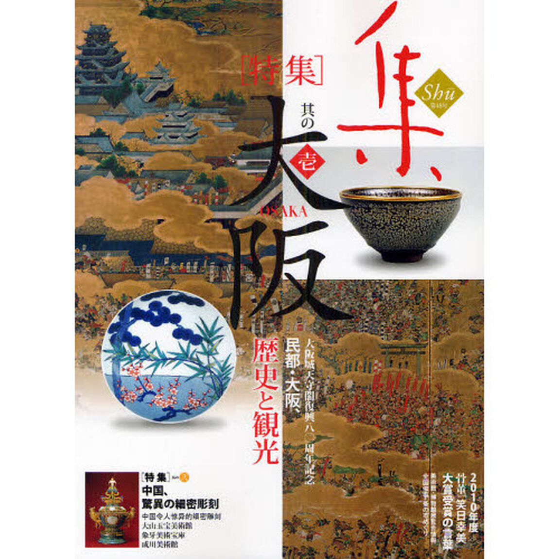 集　古美術名品〈集〉　Ｖｏｌ．４８（２０１１）