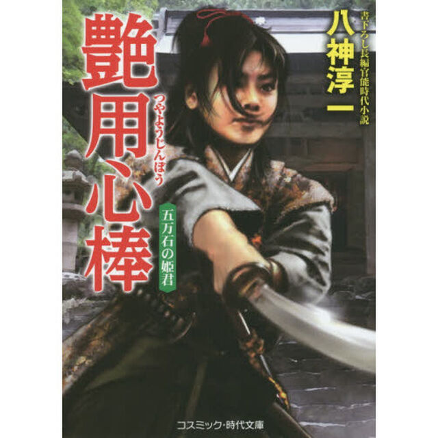艶用心棒　書下ろし長編官能時代小説　〔３〕「五万石の姫君」