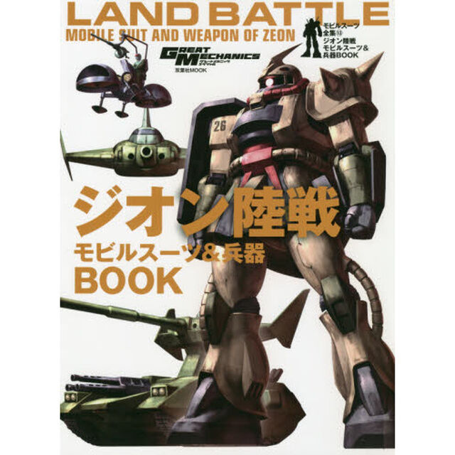 モビルスーツ全集　１３「ジオン陸戦モビルスーツ＆兵器ＢＯＯＫ」