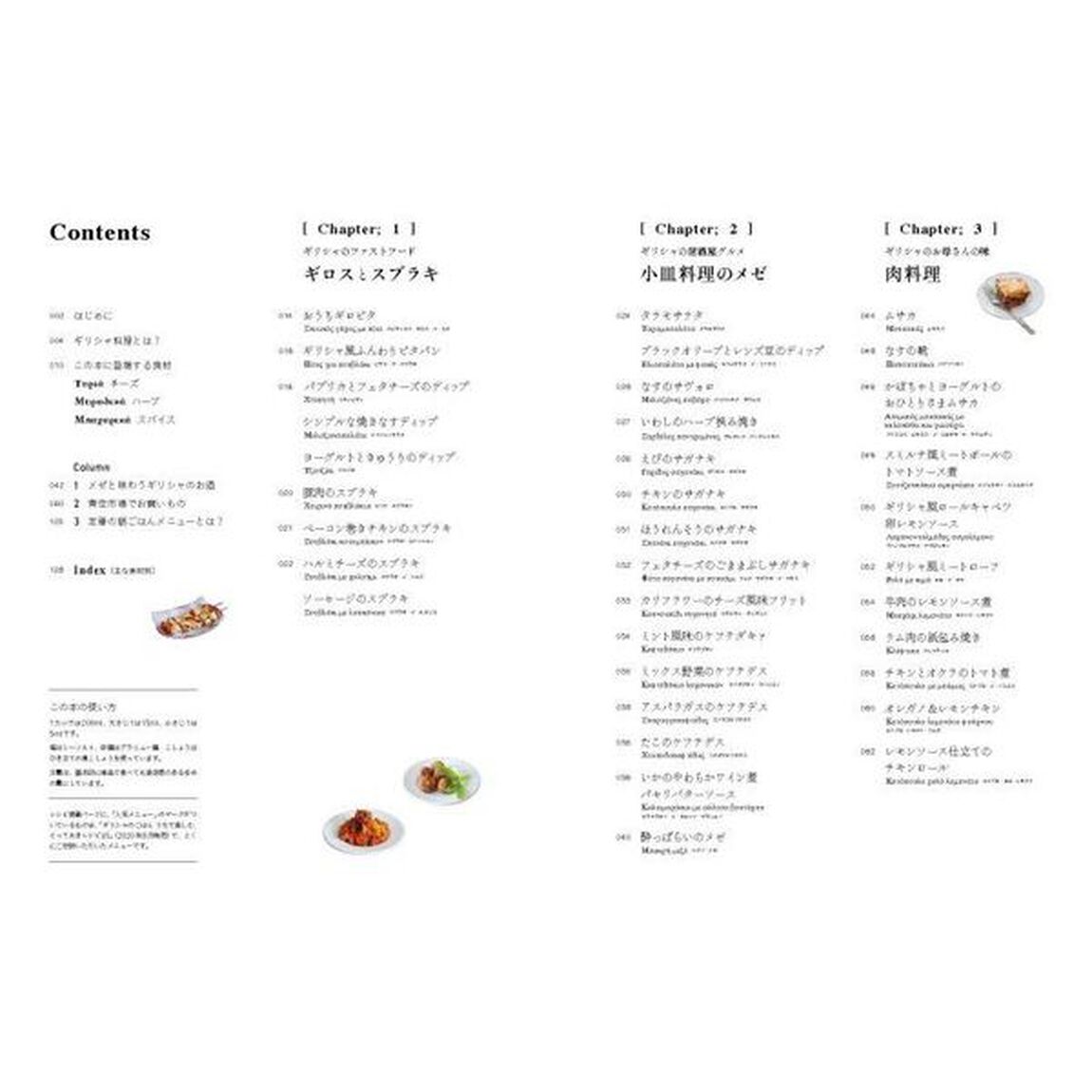 ギリシャのごはん　うちで楽しむ、とっておきレシピ７４「増補新装版」