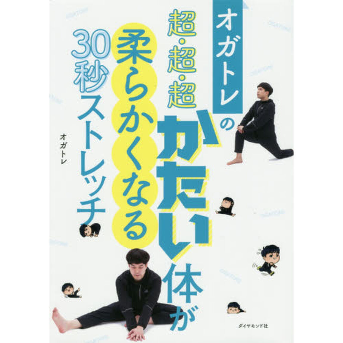 オガトレの超・超・超かたい体が柔らかくなる３０秒ストレッチ