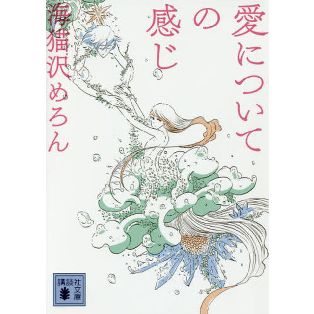 愛についての感じ