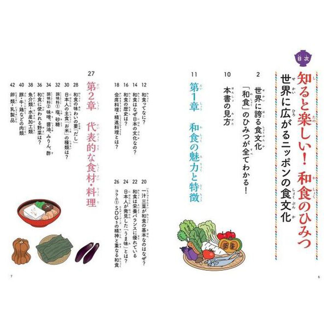 知ると楽しい！和食のひみつ　世界に広がるニッポンの食文化