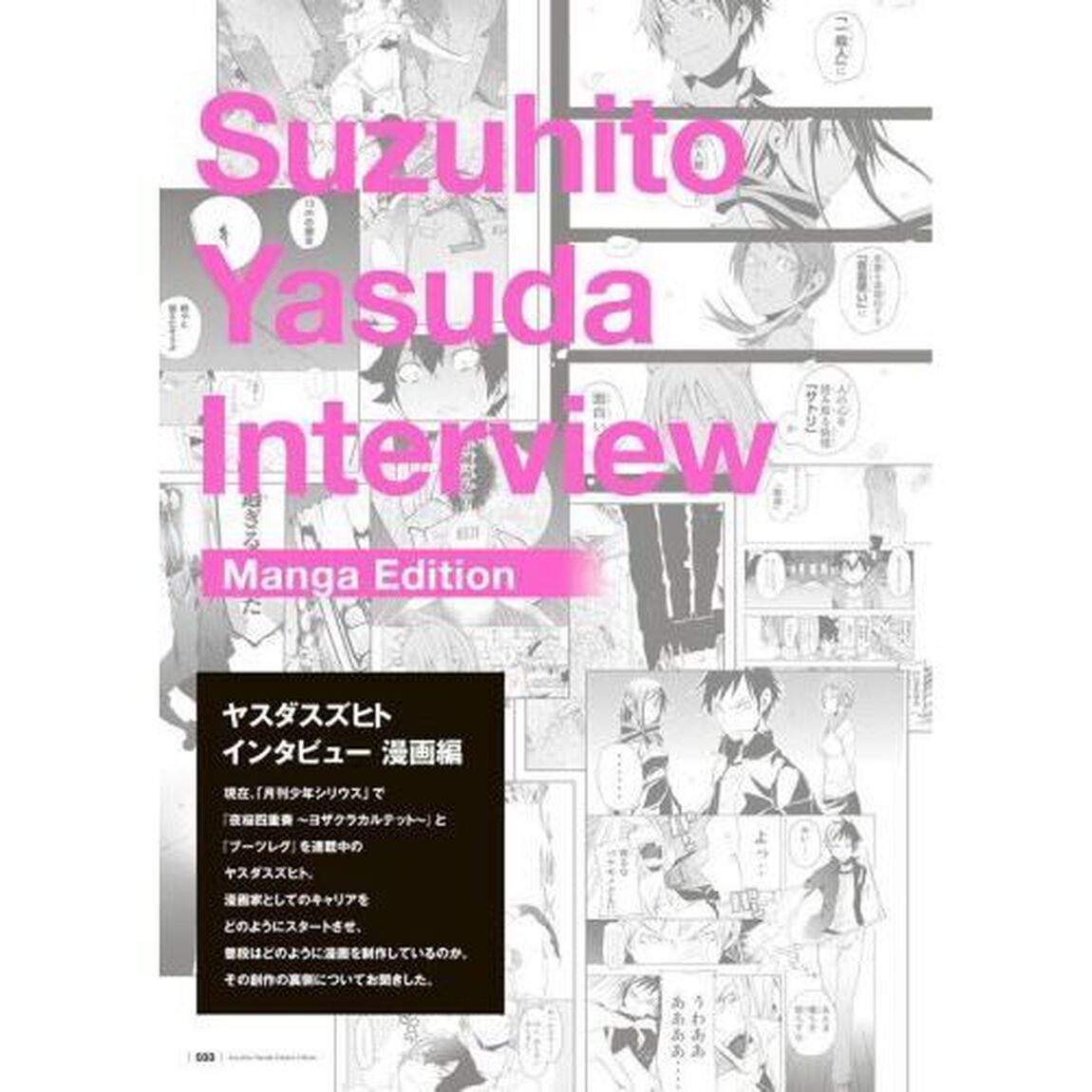 ヤスダスズヒトＣｒｅａｔｏｒ&rsquo;ｓ　Ｂｏｏｋ　絵と言葉の記録　漫画・イラストレーション・インタビュー・対談集