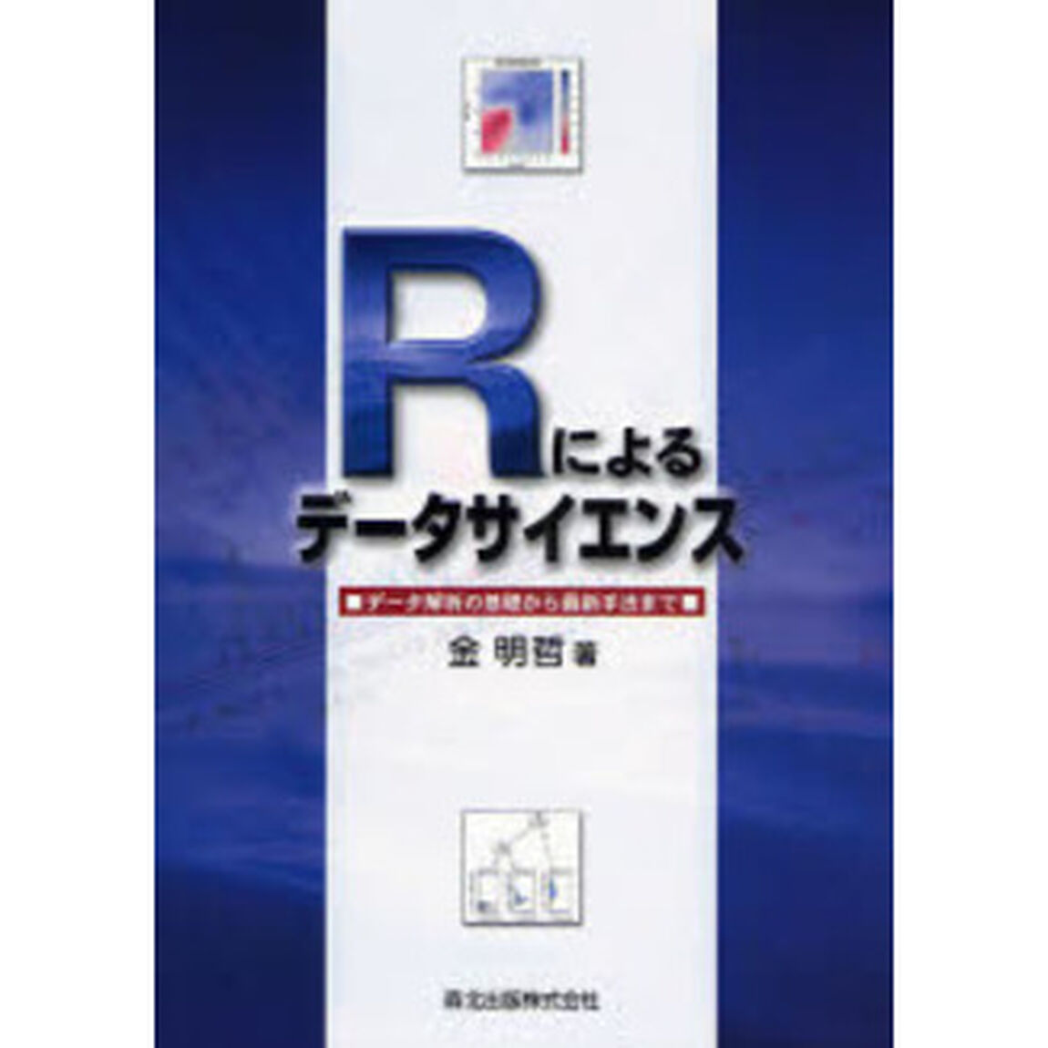 Ｒによるデータサイエンス　データ解析の基礎から最新手法まで
