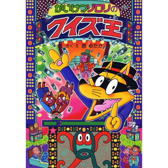かいけつゾロリのクイズ王
