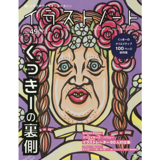 イラストノート　描く人のためのメイキングマガジン　Ｎｏ．４９（２０１９）「野性爆弾くっきーの裏側」