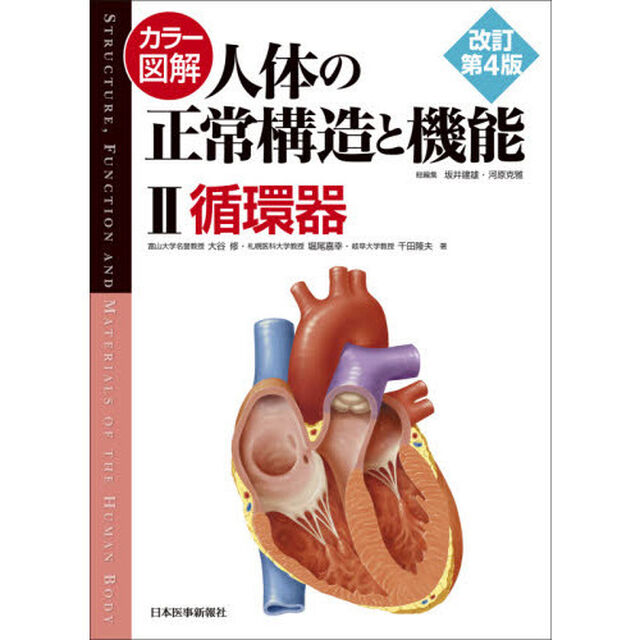 カラー図解人体の正常構造と機能　２「改訂第４版」「循環器」