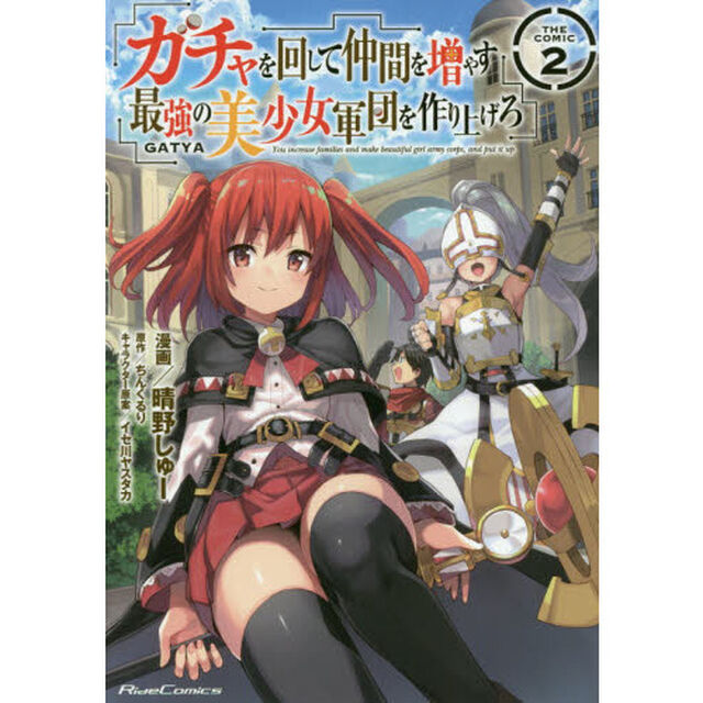 ガチャを回して仲間を増やす最強の美少女軍団を作り上げろ　ＴＨＥ　ＣＯＭＩＣ　２