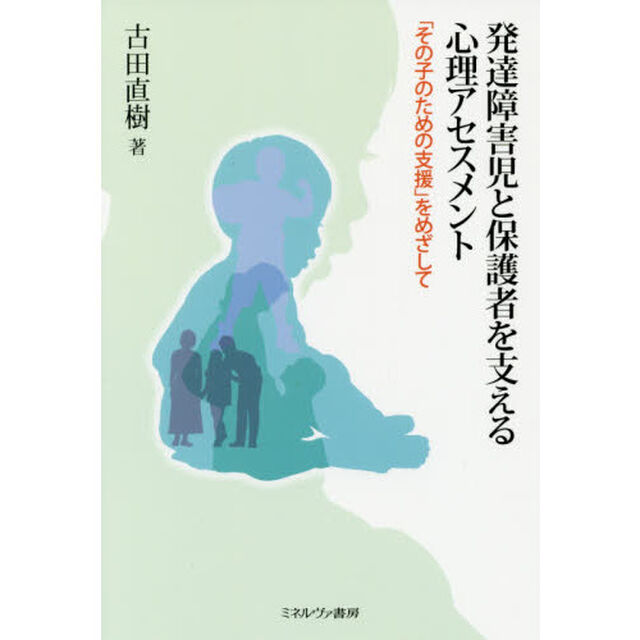 発達障害児と保護者を支える心理アセスメント　「その子のための支援」をめざして
